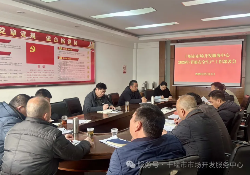 紧绷“安全弦” 守好“平安关”───十堰市市场开发服务中心召开2026年春节前安全生