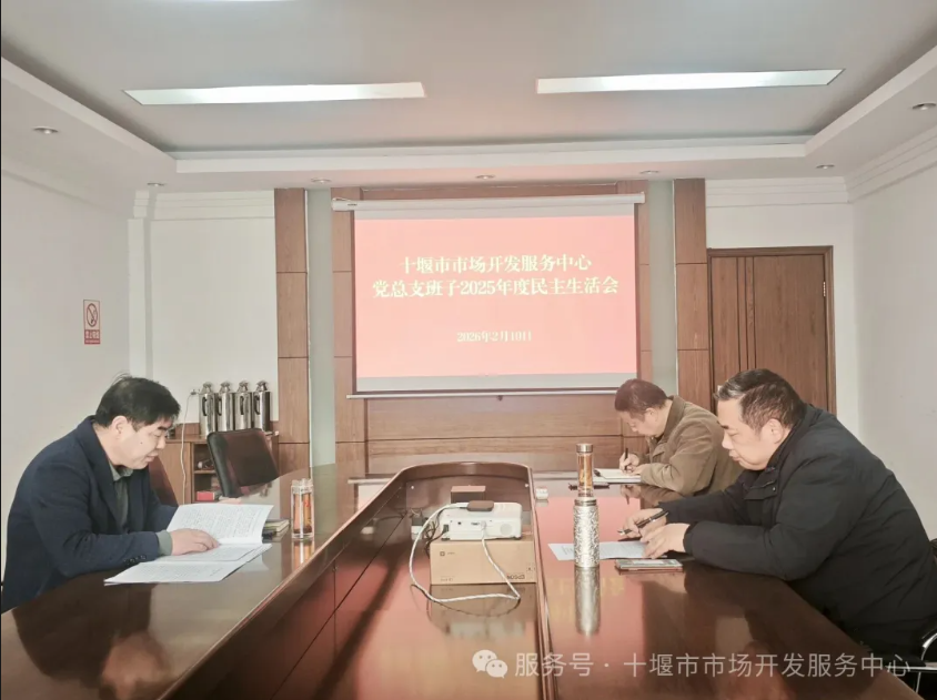 淬炼党性强担当 求真务实促发展——市市场开发服务中心党总支班子召开2025年度民主生